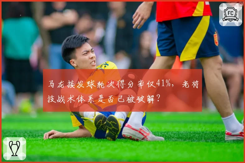 马龙接发球轮次得分率仅41%，老将技战术体系是否已被破解？