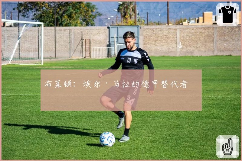 布莱顿：埃尔·马拉的德甲替代者？