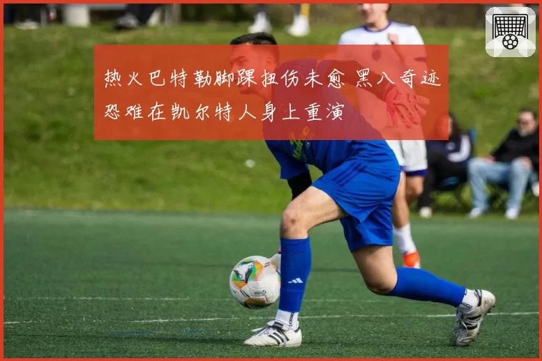 热火巴特勒脚踝扭伤未愈 黑八奇迹恐难在凯尔特人身上重演
