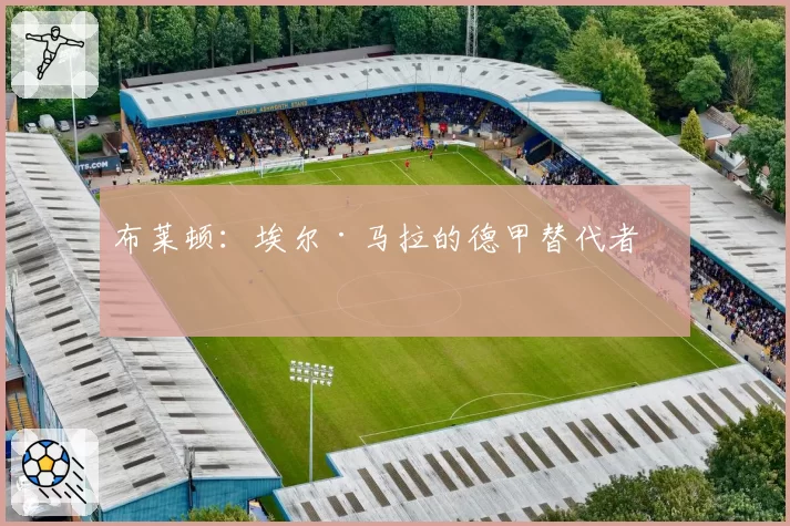 布莱顿：埃尔·马拉的德甲替代者？